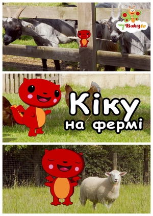 Кіку на фермі