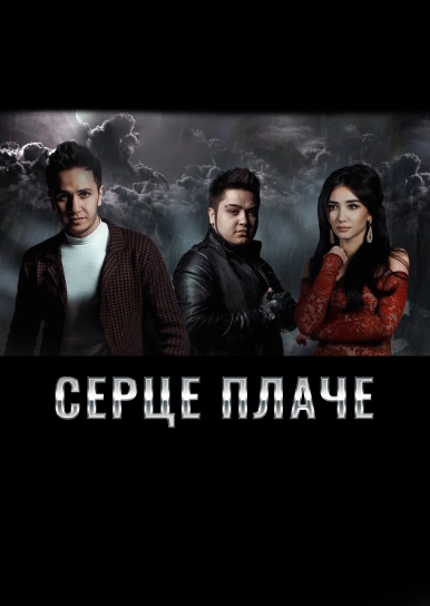 Серце плаче