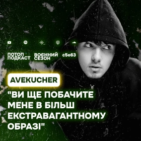 s5e63(#103) AveKucher про треп, античність та ґендерні стереотипи