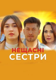 Бідолашні сестри