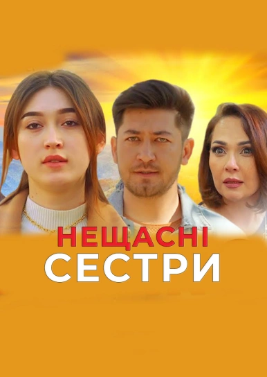 Бідолашні сестри