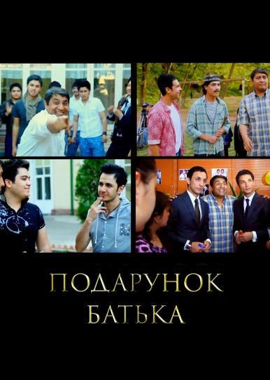 Подарунок батька
