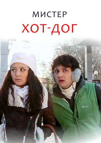Мистер Хот-Дог