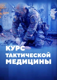 Курс тактической медицины