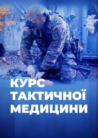 Курс тактичної медицини