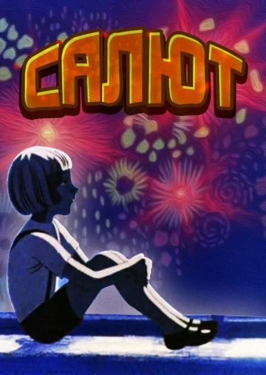 Салют