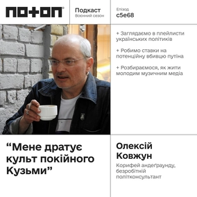 s5e68(#108) Олексій Ковжун про вініл, андер 90-х та політику