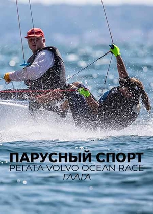 Парусный спорт. Регата. Volvo Ocean Race. Гаага