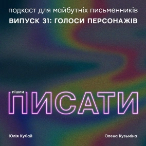 Голоси персонажів