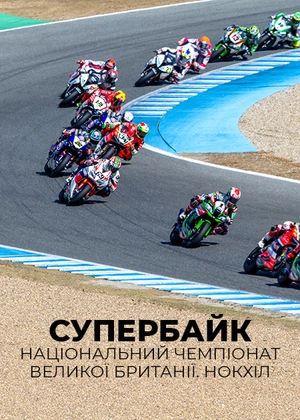 Супербайк. Національний чемпіонат Великобританії. Нокгіл