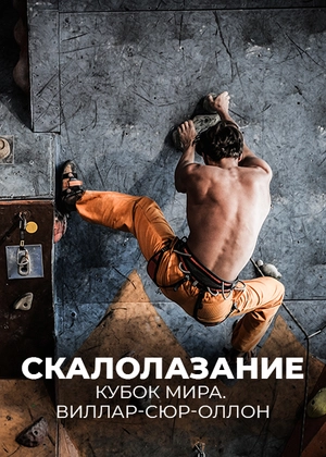 Скалолазание. Кубок мира. Виллар-сюр-Оллон