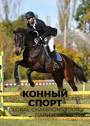 Конный спорт. Global Champions Tour. Париж
