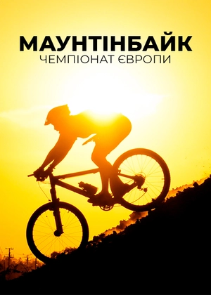 Маунтенбайк. Чемпіонат Європи