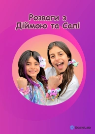 Розваги з Дійма та Саллі