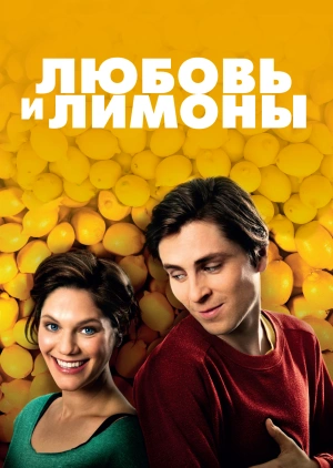Любовь и лимоны
