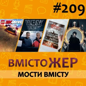 Вмістожер 209 - МОСТИ ВМІСТУ