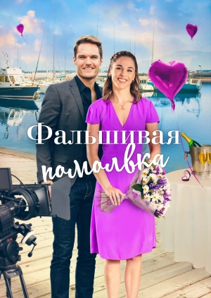 Фальшивая помолвка