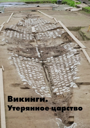 Викинги. Утерянное царство
