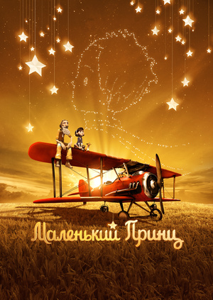 Мультфильм "Маленький принц" ("Le Petit Prince") - смотреть онлайн ...