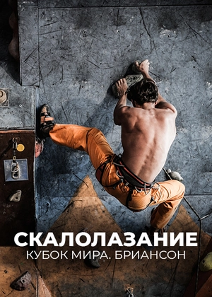 Скалолазание. Кубок мира. Бриансон