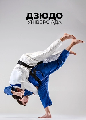 Дзюдо. Універсіада
