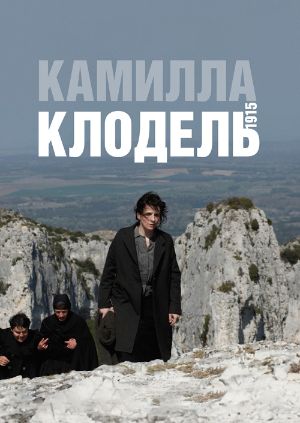 Фильм "Камилла Клодель, 1915" ("Camille Claudel 1915") - смотреть ...
