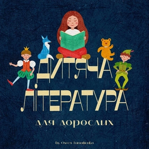 Дитяча Література для Дорослих