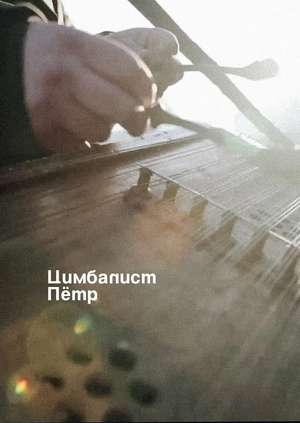 Цимбалист Пётр