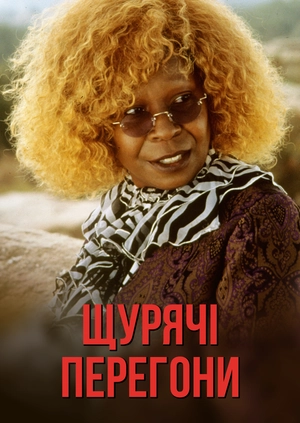Щурячі перегони