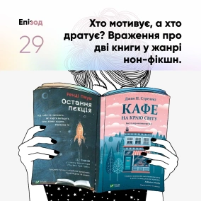 Епізод #29 про книги "Кафе на краю світу" Джона Стрелекі та "Остання лекція" Ренді Пауша