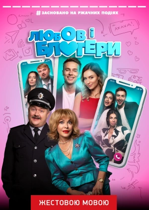 Любов і блогери (жестовою мовою)