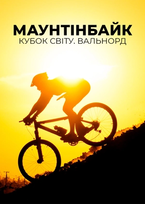 Маунтенбайк. Кубок світу. Вальнорд