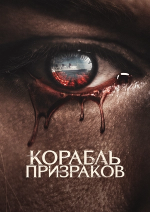 Корабль призраков