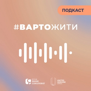 Розмова з Яніною Соколовою | Терапевтичний подкаст #ВАРТОЖИТИ