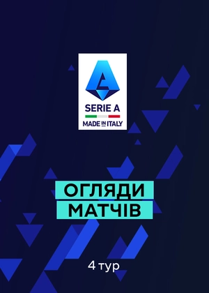 Серія А. 4-й тур. Огляди матчів