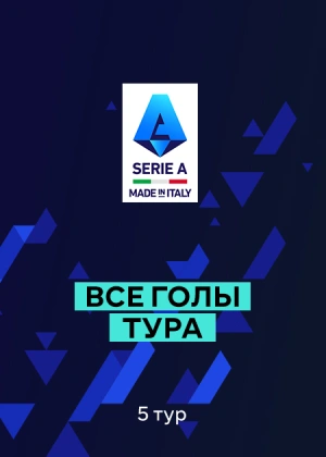 Серия А. 5-й тур. Все голы тура