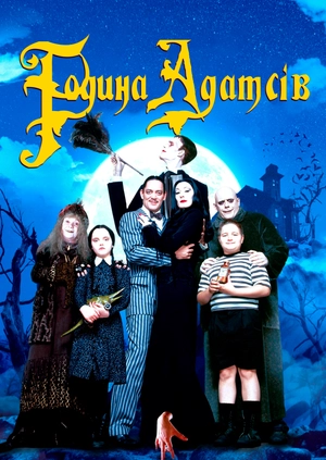 Семейка Аддамс