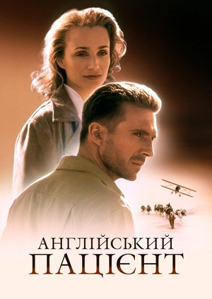Английский пациент