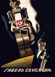 Гибель сенсации