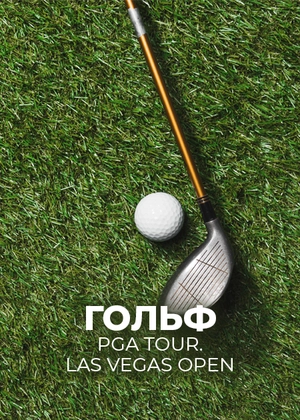 Гольф. PGA Tour. Las Vegas Open