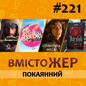 Вмістожер 221 – Покаянний