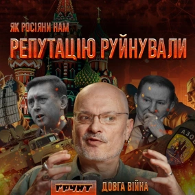 ДОВГА ВІЙНА ч.3: Як росія намагалась нас інформаційними операціям душити