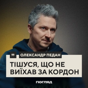 Олександр Педан: діти перемоги, майбутнє освіти та телебачення, втікачі за кордон // ПОГЛЯД