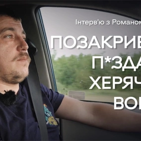 Волонтер Роман Сініцин: про ситуацію на фронті, Третю Світову та внутрішніх ворогів