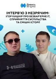 Інтервʼю з незрячим: Ігор Кушнір про безбарʼєрне IT, сприйняття суспільства та смішні історії