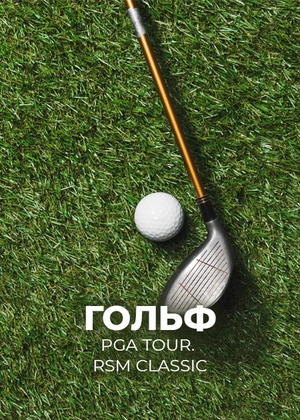 Гольф. PGA Tour. RSM Classic
