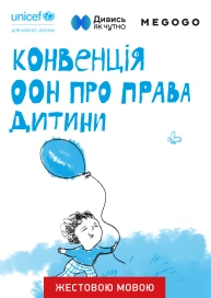 Конвенція про права дитини (жестовою мовою)