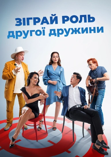 Зіграй роль другої дружини