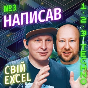 Вітя Турський, кофаундер WebbyLab, розробник в Google — як зробив свій Excel та саботаж замовника