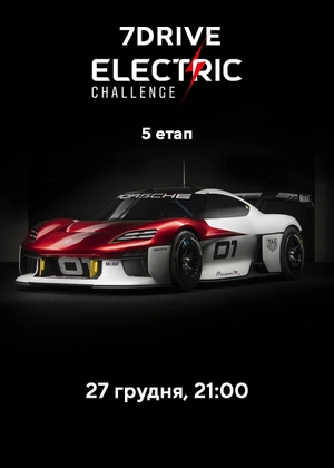Кіберспорт 7DRIVE Electric Challenge